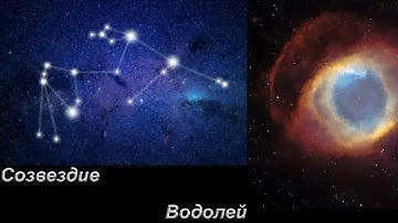 Созвездие Водолей. Интересные объекты созвездия.