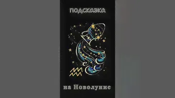 ВОДОЛЕЙ 🌑 Подсказка на НОВОЛУНИЕ #tarot #гадание #прогноз #знакизодиака #таро #таролог #водолей
