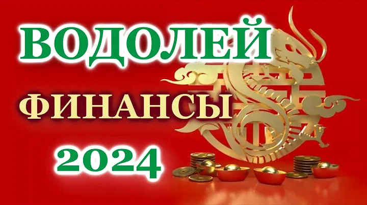 ВОДОЛЕЙ 2024 - ФИНАНСЫ - ТАРО ПРОГНОЗ - ГОРОСКОП - РАСКЛАД на ДЕНЬГИ -  ОНЛАЙН ГАДАНИЕ