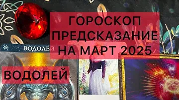 ВОДОЛЕЙ💐ШИКАРНЫЙ МАРТ 2025  #водолей #гороскоп #таро