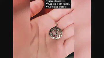 Кулон знак зодиака "Водолей" Серебро