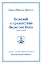Водолей и пришествие Золотого Века. Книга вторая