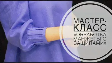 Мастер-класс "Обработка манжеты с защипами"