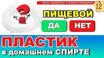 ПВХ нейтрален для воды, а для спирта? Какой пластик продают нам в известных магазинах? Что в ОСАДКЕ?