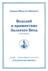 Водолей и пришествие Золотого Века. Книга вторая