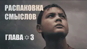 Распаковка смыслов фильма ЗАМЫСЕЛ | МЫСЛИТЕЛИ | СВОЙ | ВОДОЛЕЙ | СИЛЫ | АБРИКОСЫ | ЗГА |  Глава✡3