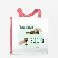 Сумка-шоппер «Правильный Водолей (подарок Водолею)»