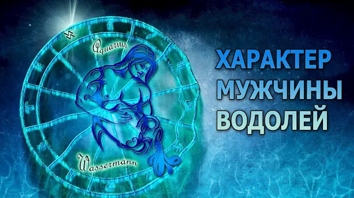 ВОДОЛЕЙ: Характер мужчины Водолей