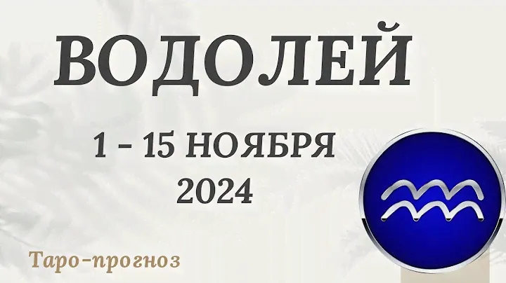 ВОДОЛЕЙ ♒️ 1-15 НОЯБРЯ 2024 ТАРО ПРОГНОЗ на неделю. Настроение Финансы Личная жизнь Работа