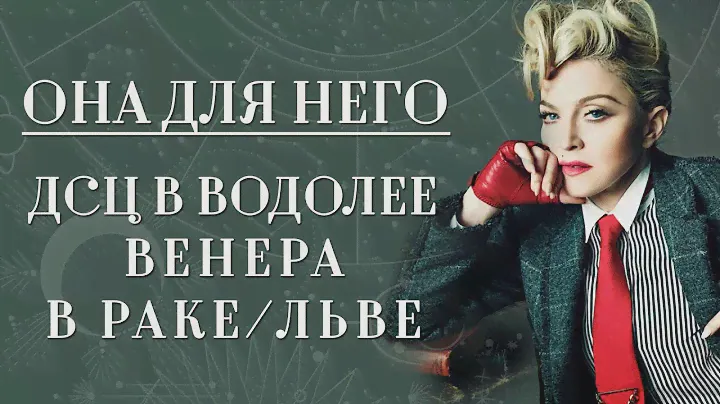 Десцендент (DSC) в Водолее♒ или Венера♀️ во Льве либо Раке. ОНА для НЕГО