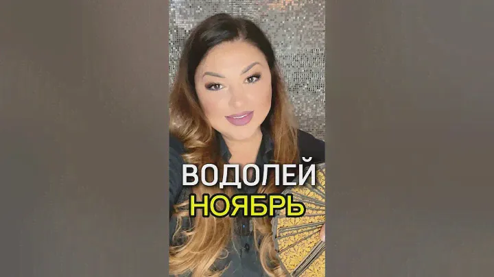 ВОДОЛЕЙ - НОЯБРЬ - ПРОГНОЗ ТАРО💸❤️🎈 #tarot #таро #водолей #раскладтаро #гадание