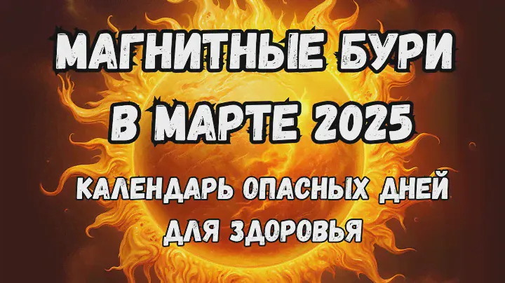 Магнитные бури в марте 2025. Календарь магнитных бурь на март 2025: самые опасные дни месяца.