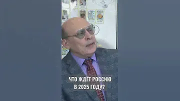 Что ждёт Россию в 2025 году?