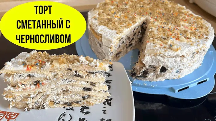 Торт сметанный с черносливом.  Праздничный торт на любое событие