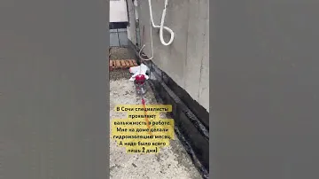Гидроизоляция цоколя дома #монолит #бизнес #стройка #домвсочи