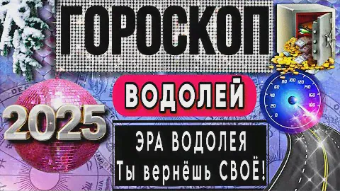 ВОДОЛЕЙ - ГОРОСКОП на 2025 год!