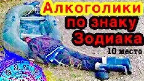 Алкоголик по знаку зодиака/ самый пьющий знак зодиака/гороскоп /астрология /всё о знаках зодиака.