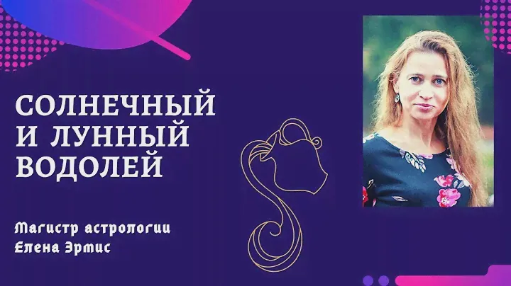 Солнечный и лунный Водолей. Как взаимодействовать с Водолеем.