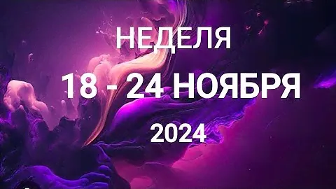 ВОДОЛЕЙ ♒. ВСЁ ХОРОШО. НЕДЕЛЯ 18-24 НОЯБРЯ 2024. Таро прогноз